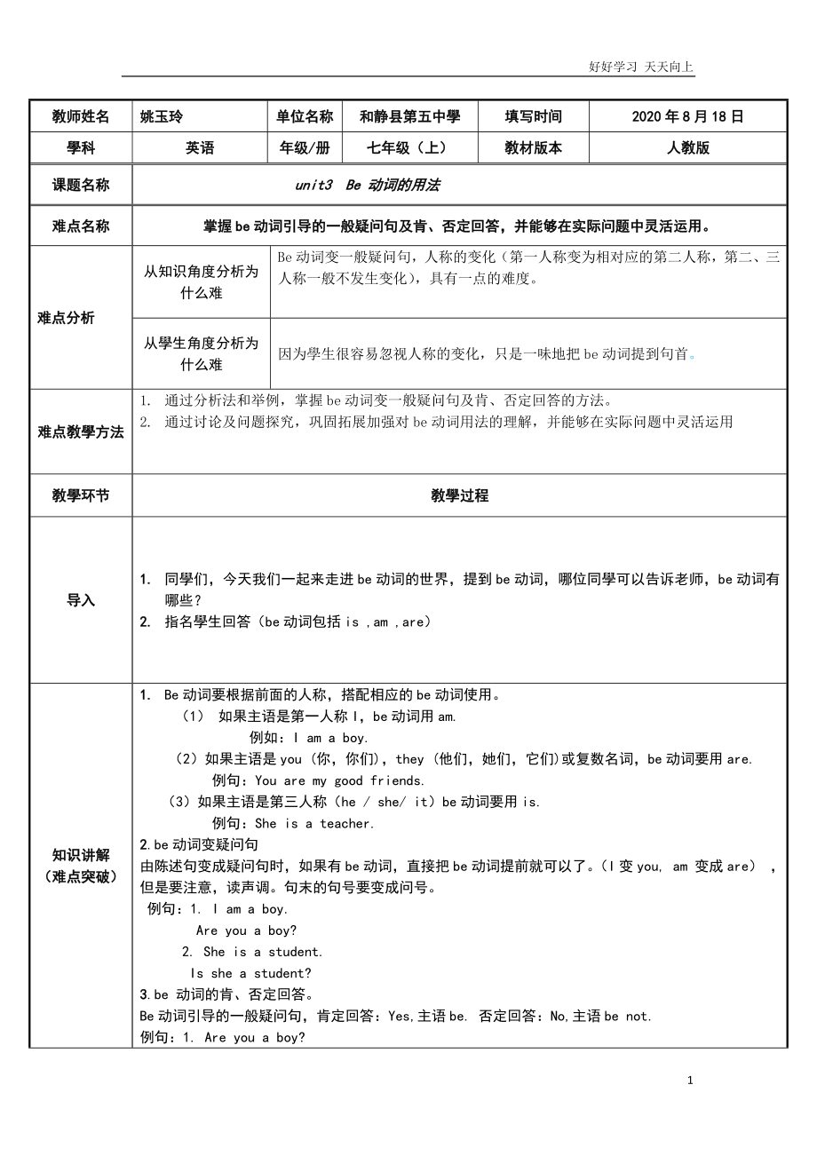 七年级初一上册英语人教版新起点-名师教学教案-be动词的用法_第1页