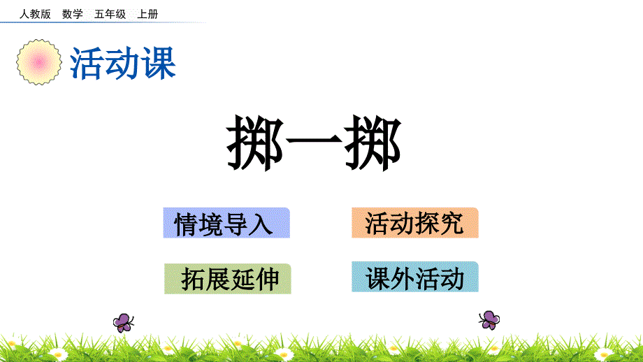 人教版五年级上册数学《掷一掷》课件_第1页