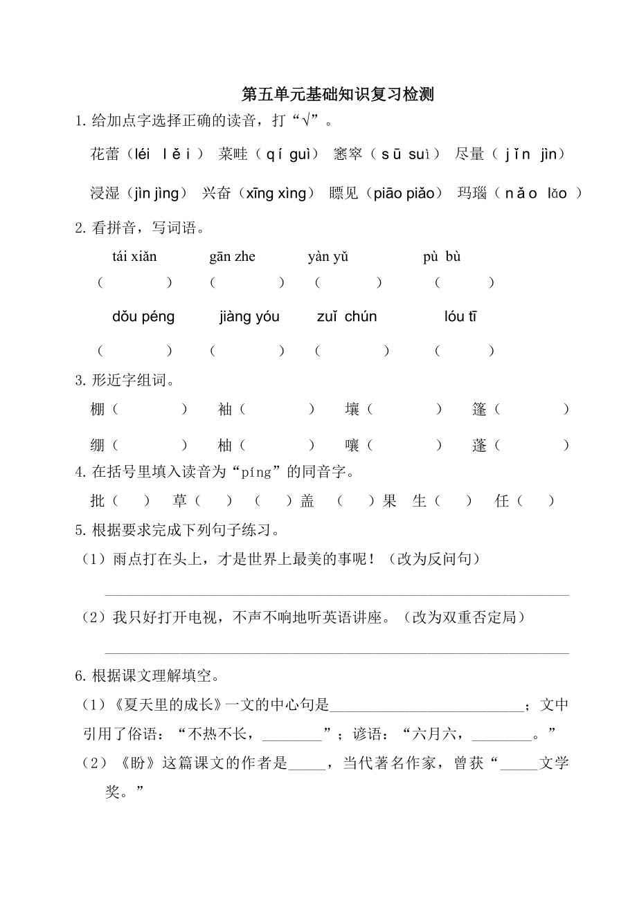 最新部编版人教版六年级语文上册第五单元基础知识复习检测（附答案）_第1页