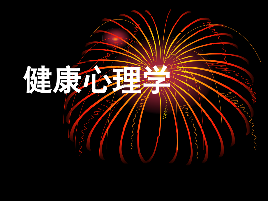 健康心理学完整版课件_第1页
