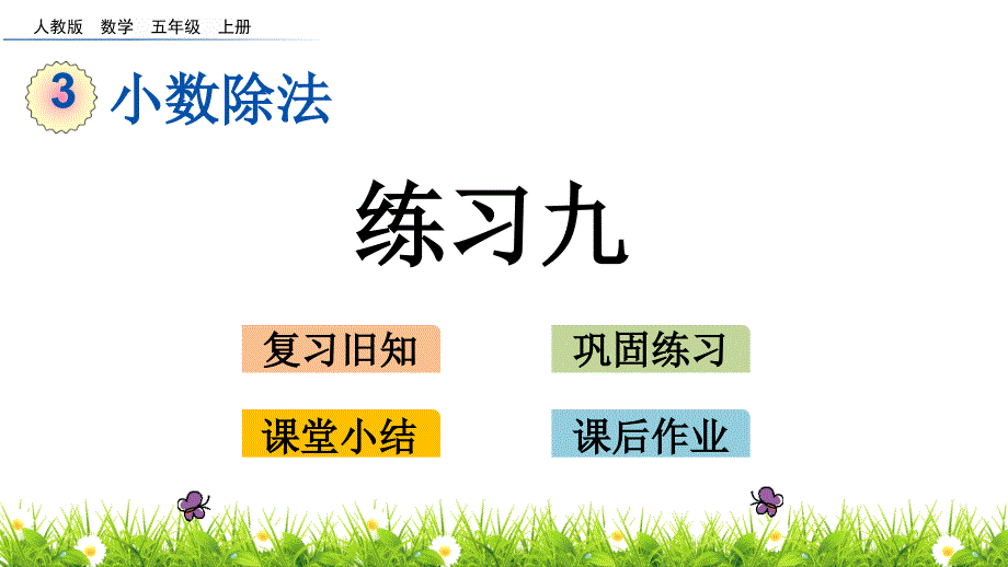 人教版五年级数学上册第三单元《练习九》课件_第1页