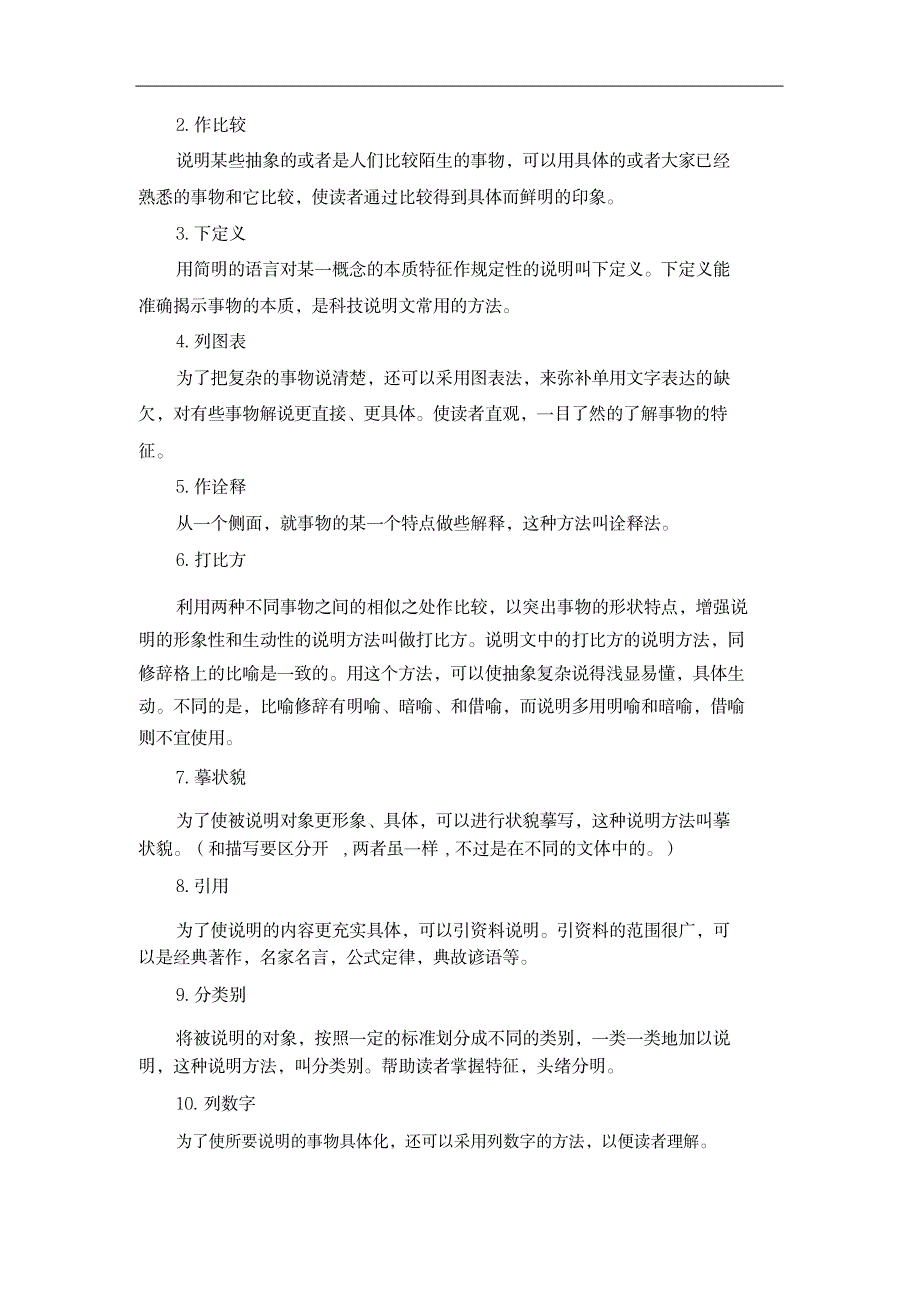 2023年四年级上册语文知识拓展第五单元认识说明文语文S版_第2页