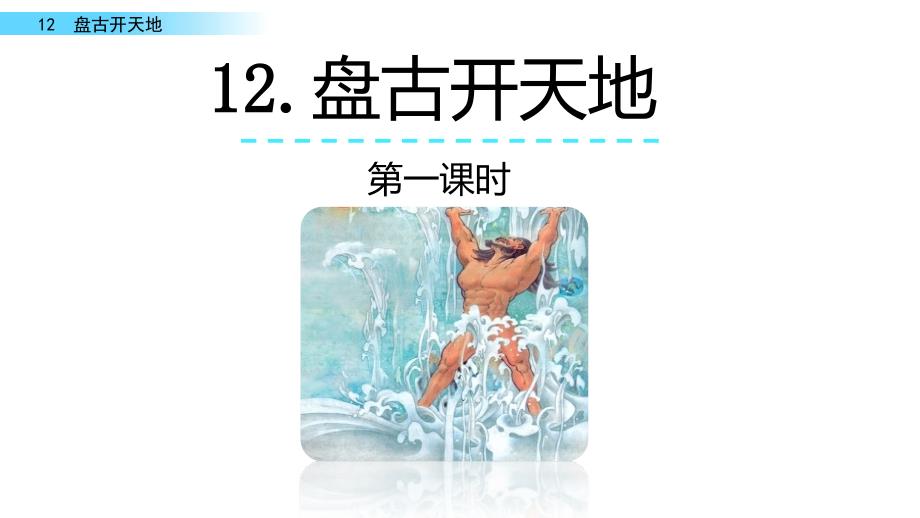 2022年新编人教部编版四年级语文上册《盘古开天地》精品课件_第1页