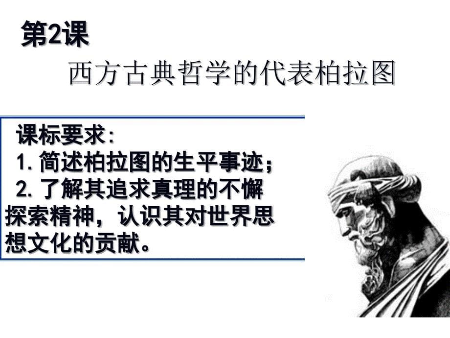 《西方古典哲学的代表柏拉图》课件_第5页