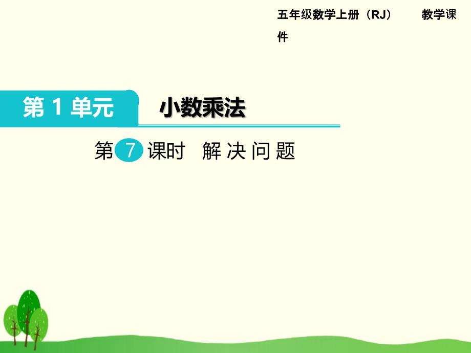 人教版五年级上册数学第一单元第七课时《解决问题》课件_第1页
