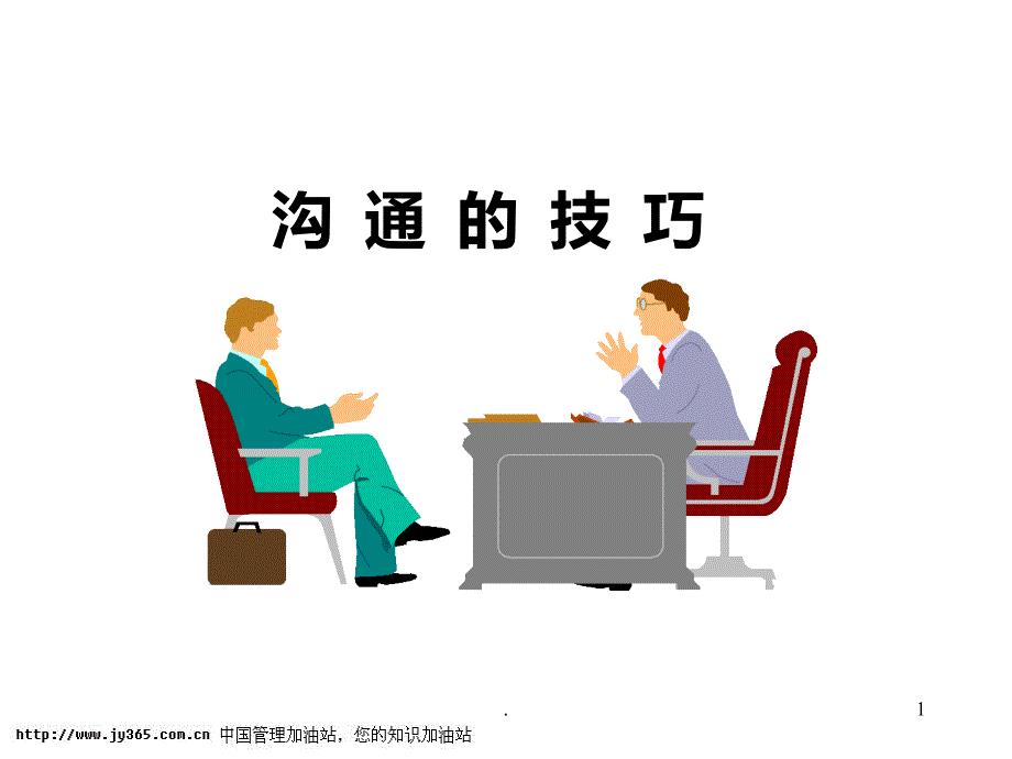 如何进行有效沟通PPT课件