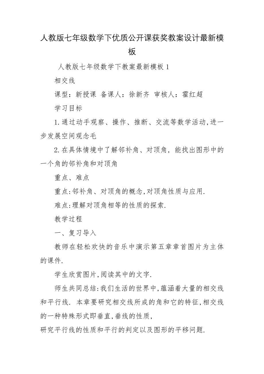 人教版七年级数学下优质公开课获奖教案设计最新模板_第1页