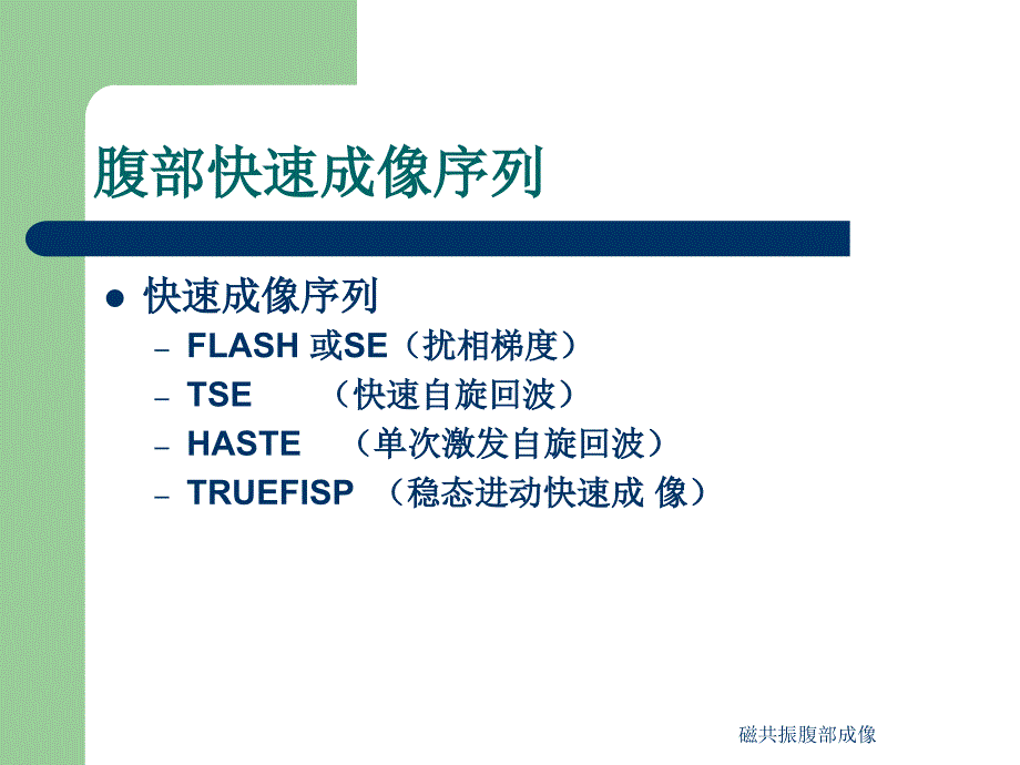 磁共振腹部成像课件_第4页