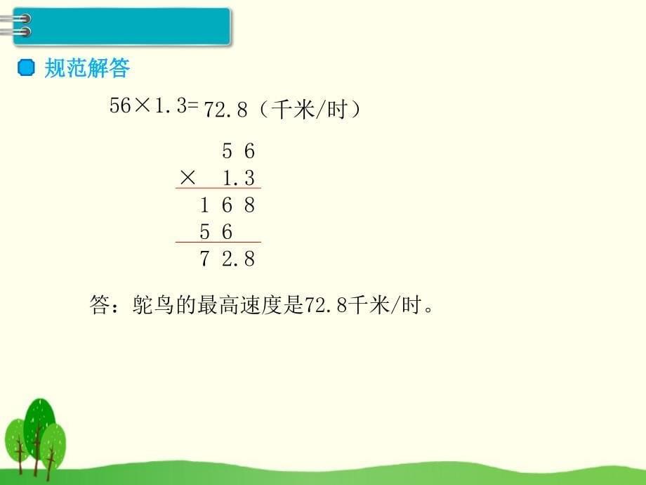 人教版五年级上册数学第一单元第四课时《小数乘小数》课件_第5页