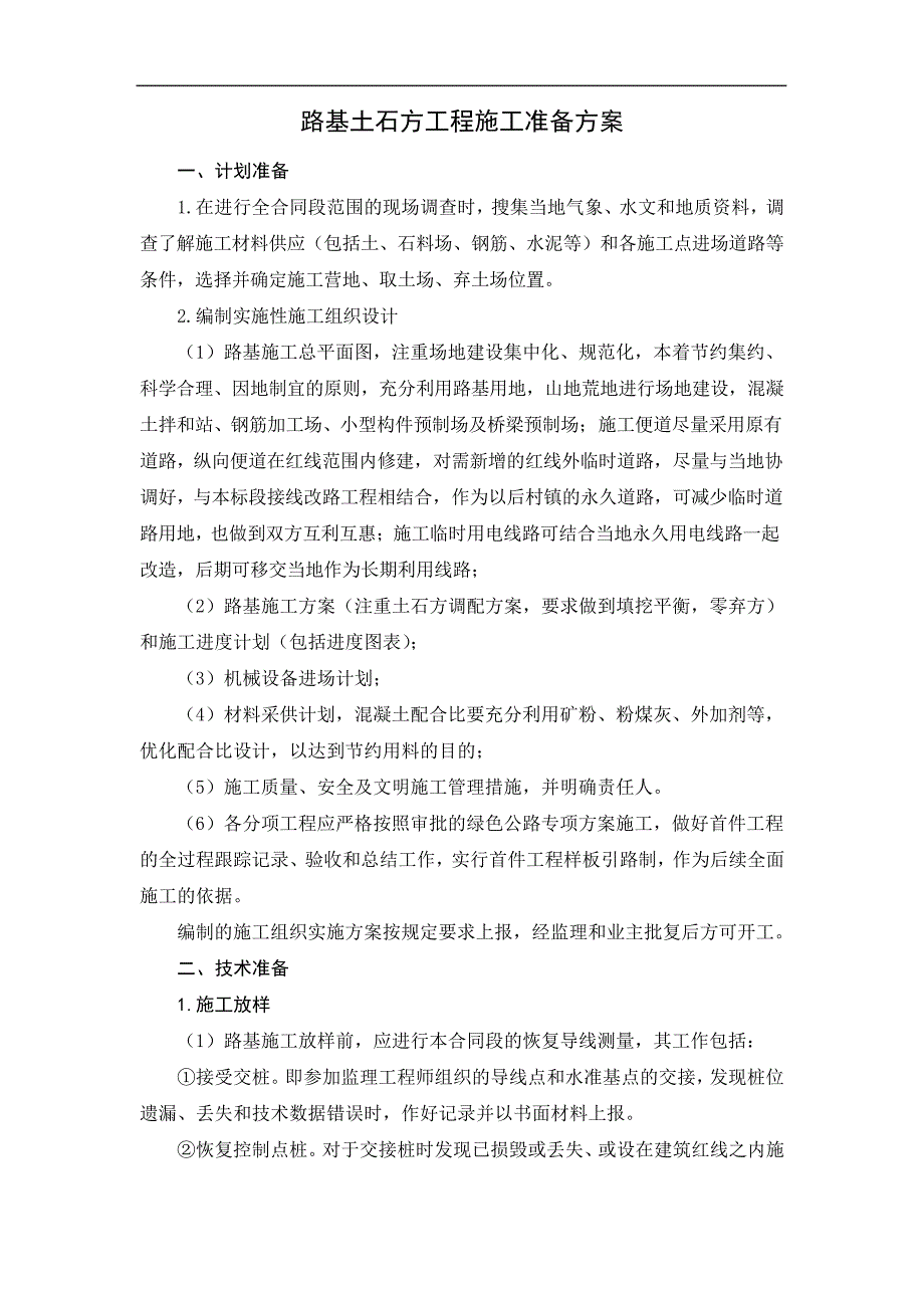 路基土石方工程施工准备方案28964_第1页