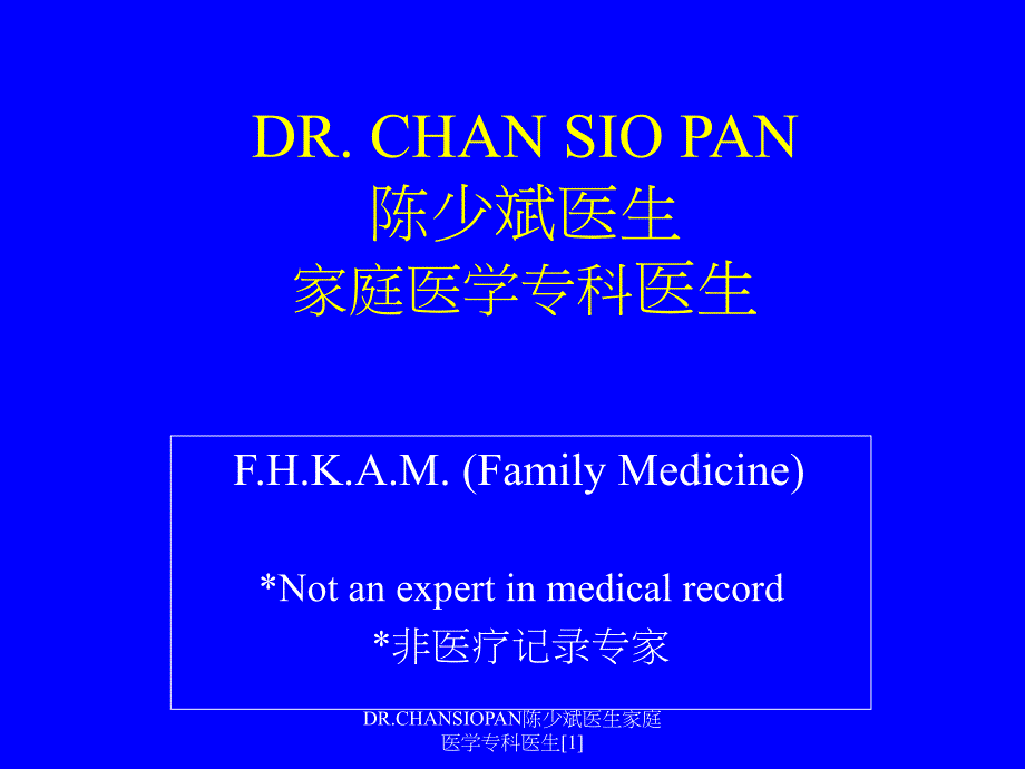 DR.CHANSIOPAN陈少斌医生家庭医学专科医生范文1_第1页