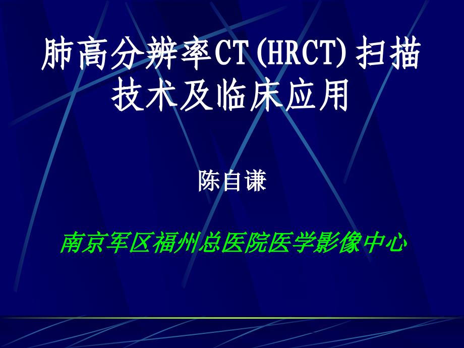 肺高分辨率cthrct扫描技术及临床应用ppt课件.ppt_第1页