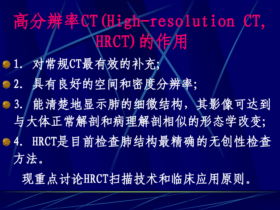 肺高分辨率cthrct扫描技术及临床应用ppt课件.ppt_第2页