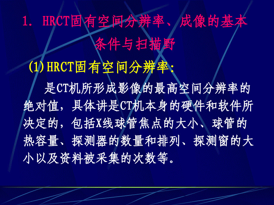 肺高分辨率cthrct扫描技术及临床应用ppt课件.ppt_第3页