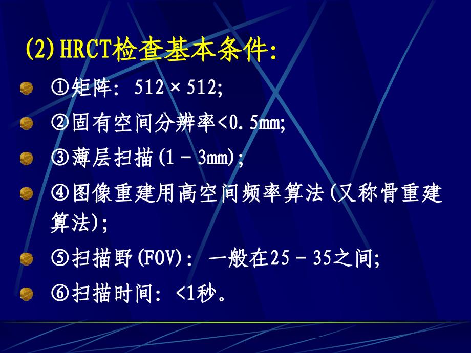 肺高分辨率cthrct扫描技术及临床应用ppt课件.ppt_第4页