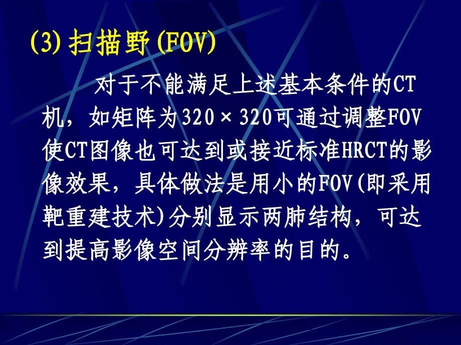 肺高分辨率cthrct扫描技术及临床应用ppt课件.ppt_第5页