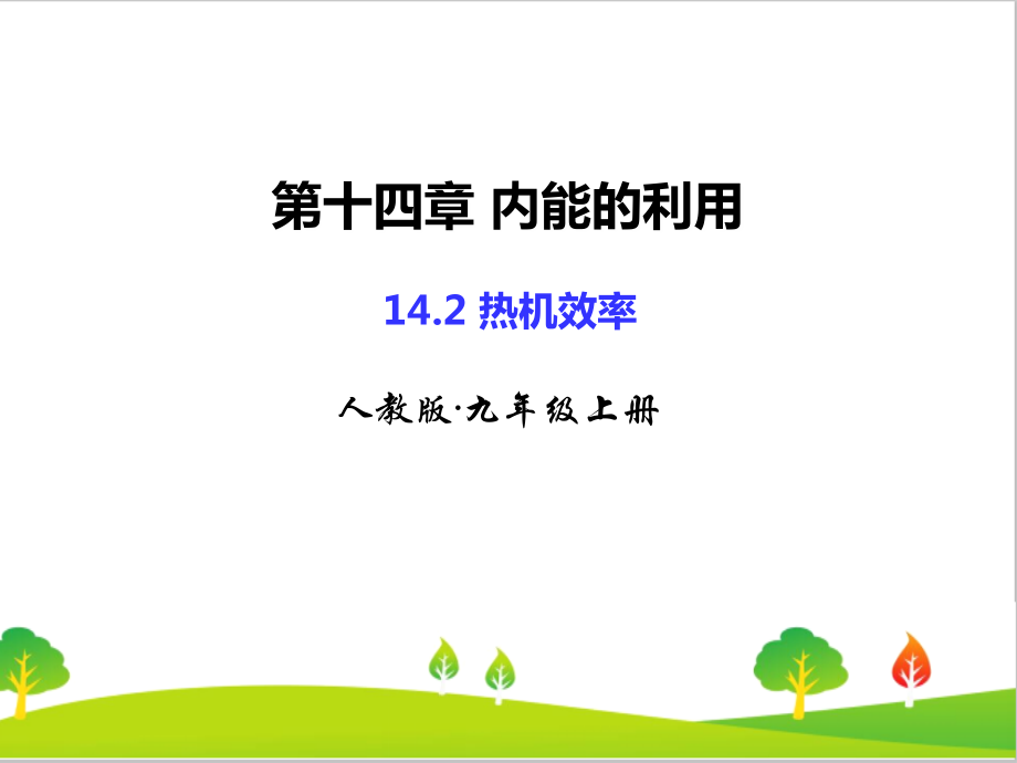 人教版初中物理九年级上册《热机效率》精品课件_第1页
