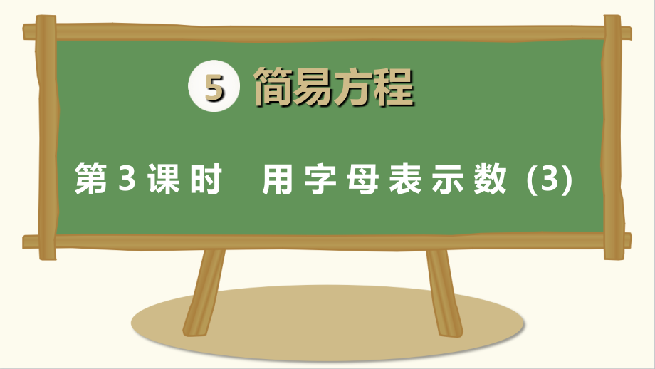 人教版五年级数学上册第五单元第三课时《用字母表示数》课件_第1页