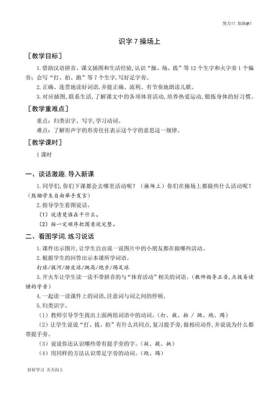 人教版部编版小学一年级语文下册-识字7-操场上-教案与教学反思_第1页