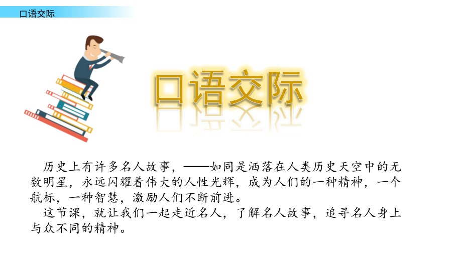 最新人教统编版语文四年级上册《口语交际：讲历史人物故事》精品课件_第1页