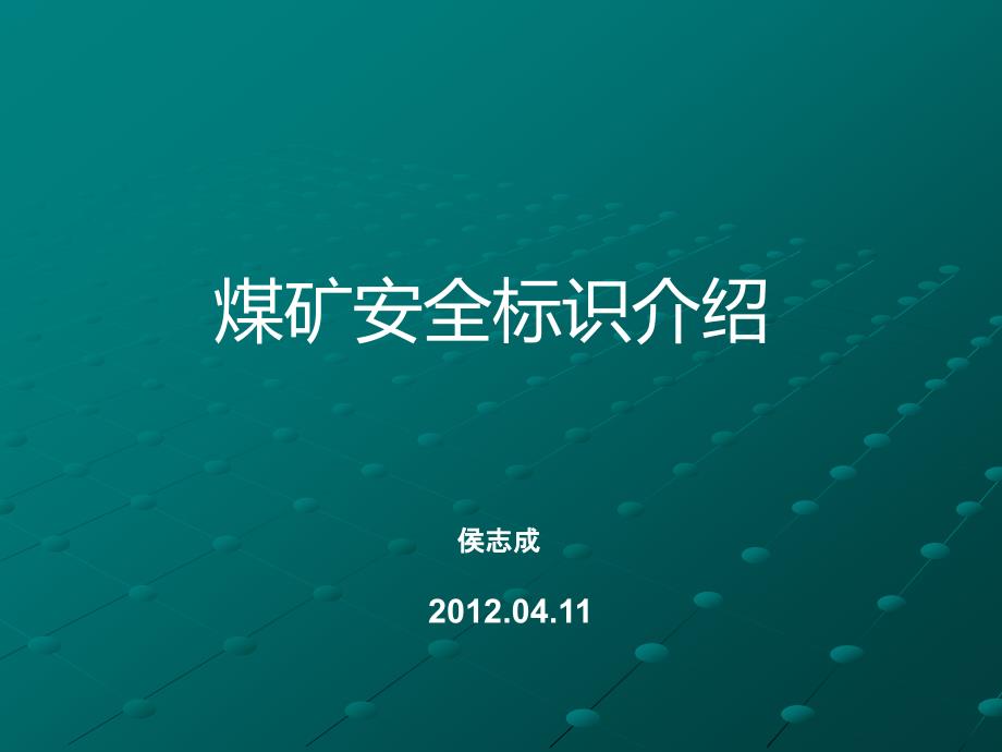 煤矿安全标识介绍PPT课件_第1页