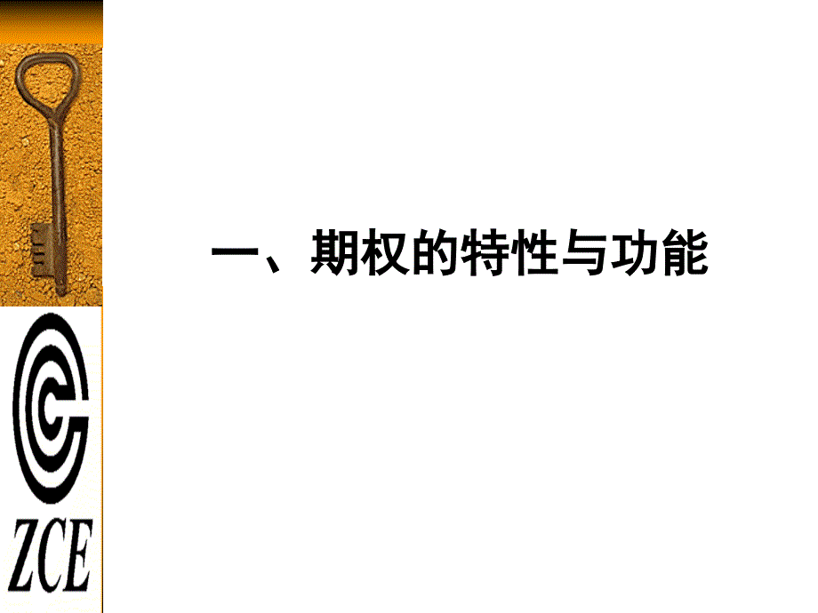 郑州商品交易所期权培训工程暨模拟交易课件_第3页