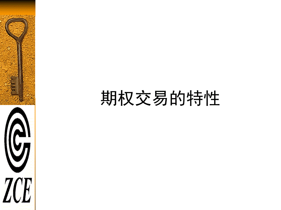 郑州商品交易所期权培训工程暨模拟交易课件_第4页