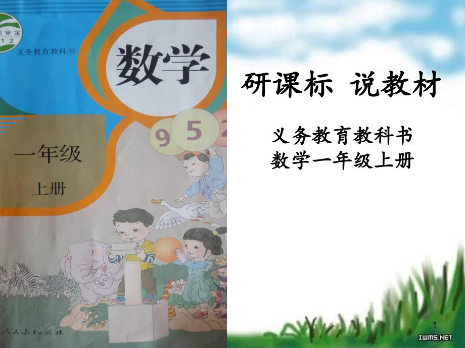 人教版小学数学一年级上册教材培训材料_第1页