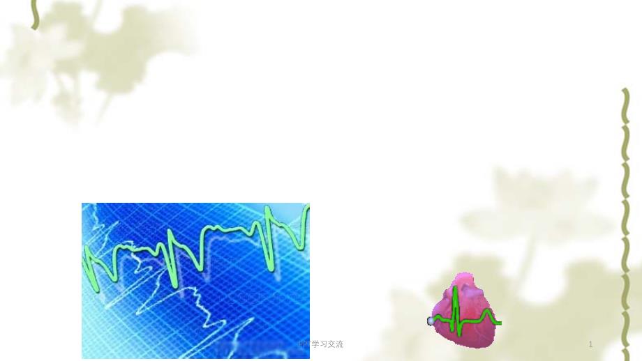 常见心律失常的分析课件_第1页