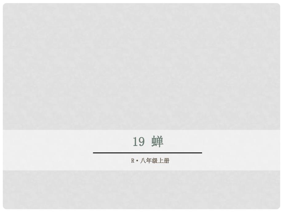 八年级语文上册 第五单元 19 蝉课件 新人教版_第1页