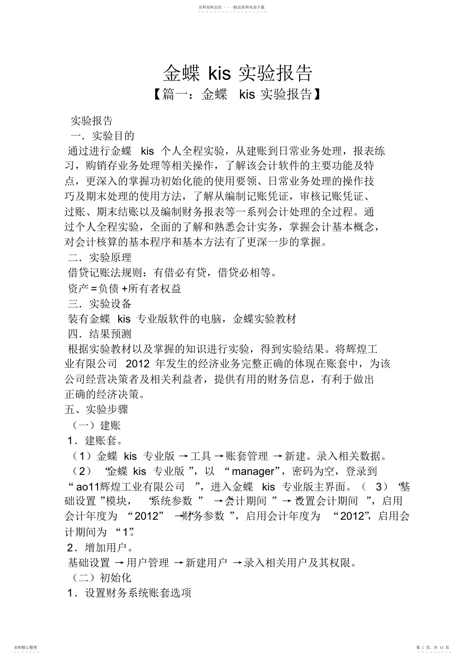 2022年2022年工作报告之金蝶kis实验报告_第1页