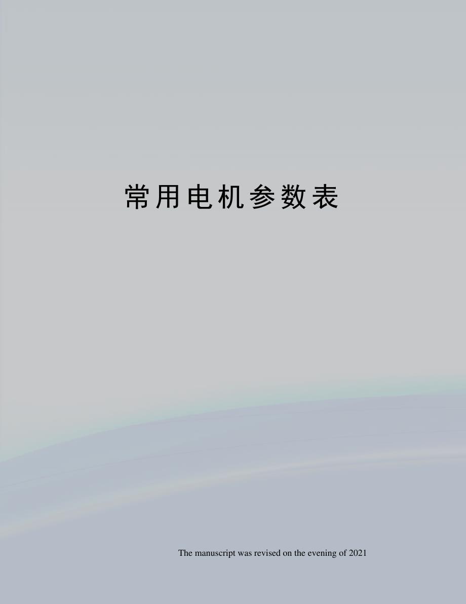 常用电机参数表_第1页