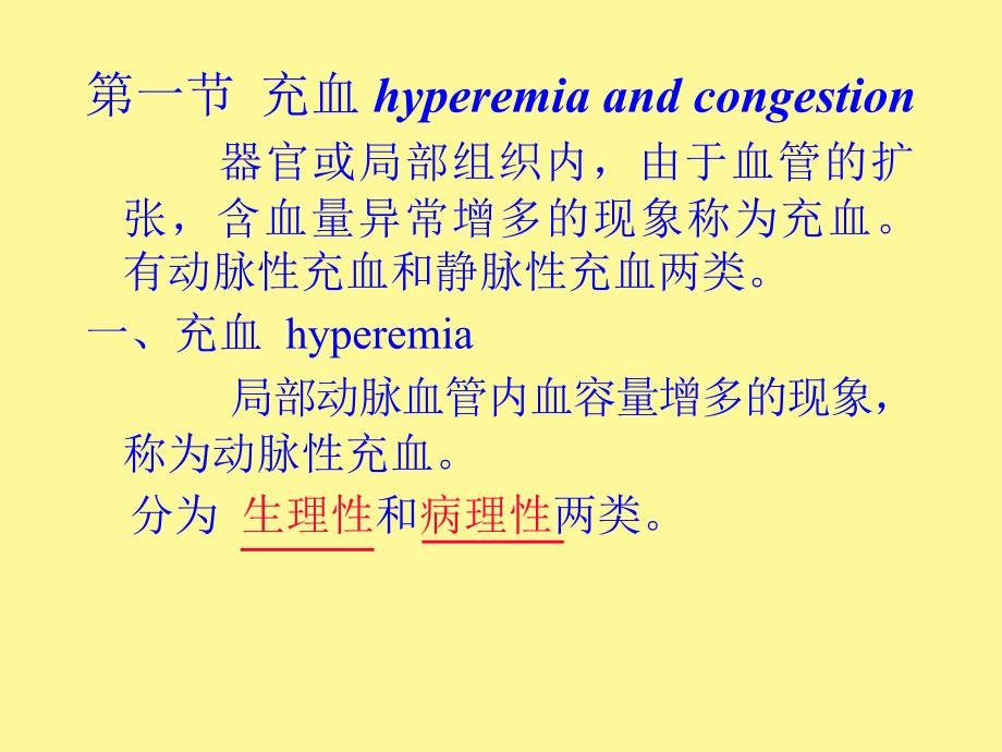 病理学第二章局部血液循环障碍_第2页