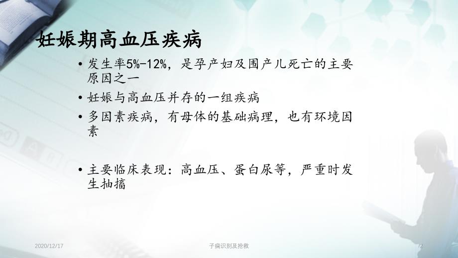 子痫识别及抢救精选PPT干货_第2页