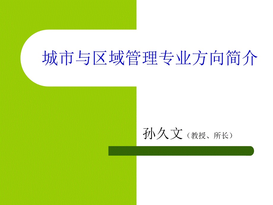 城市与区域管理专方向简介_第1页