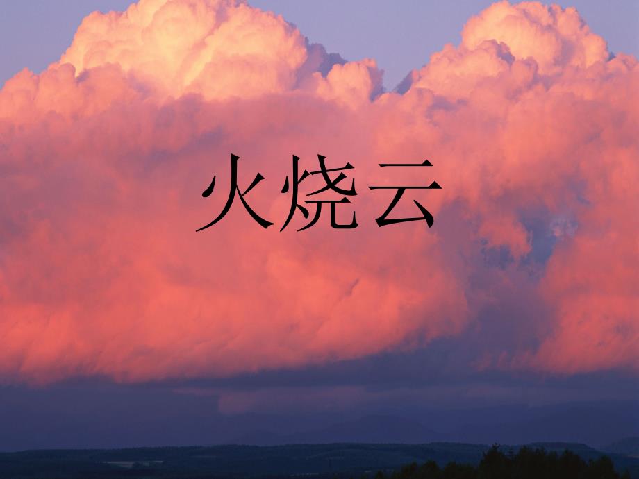 火烧云 (7)_第1页