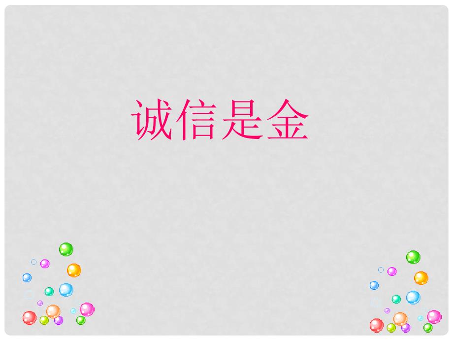 黑龙江省虎林八五零农场学校八年级政治《诚信是金》课件_第1页