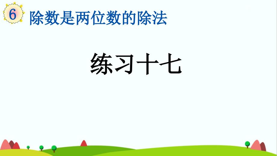人教版小学四年级数学上册《练习十七》精品课件_第1页