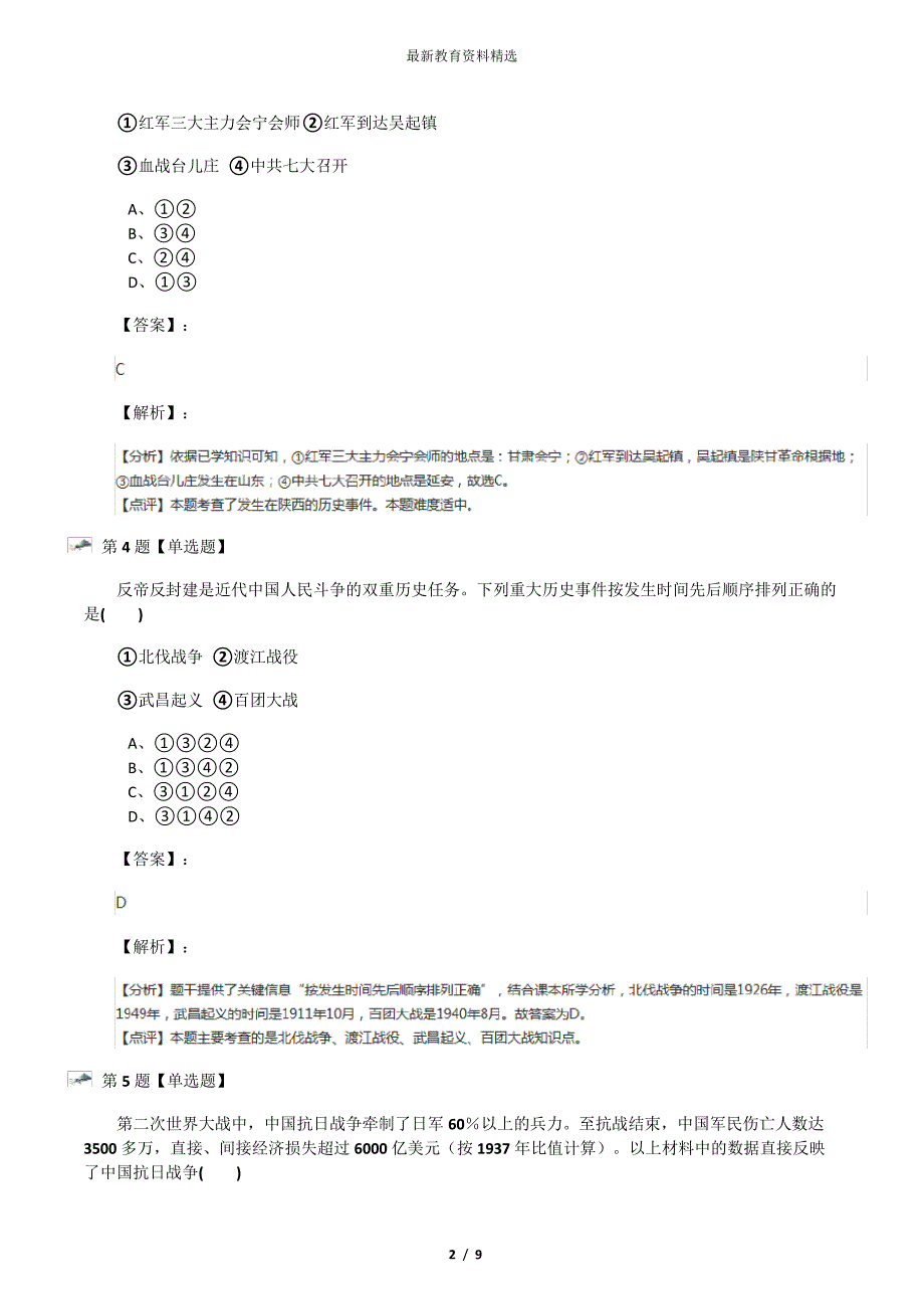 20192020学年度初中历史八年级上册第21课同仇敌忾众志成城冀教版课后练习八十九_第2页