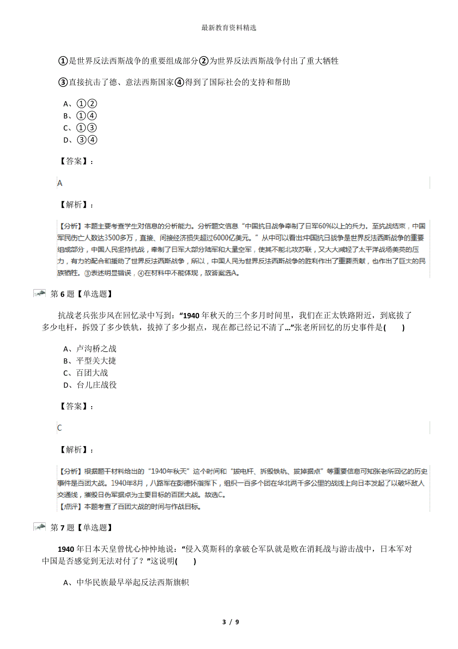 20192020学年度初中历史八年级上册第21课同仇敌忾众志成城冀教版课后练习八十九_第3页