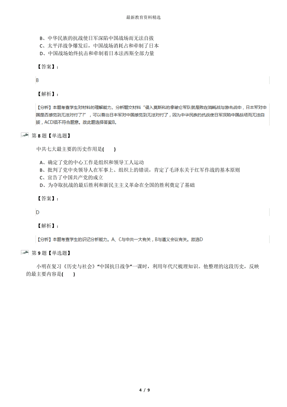 20192020学年度初中历史八年级上册第21课同仇敌忾众志成城冀教版课后练习八十九_第4页