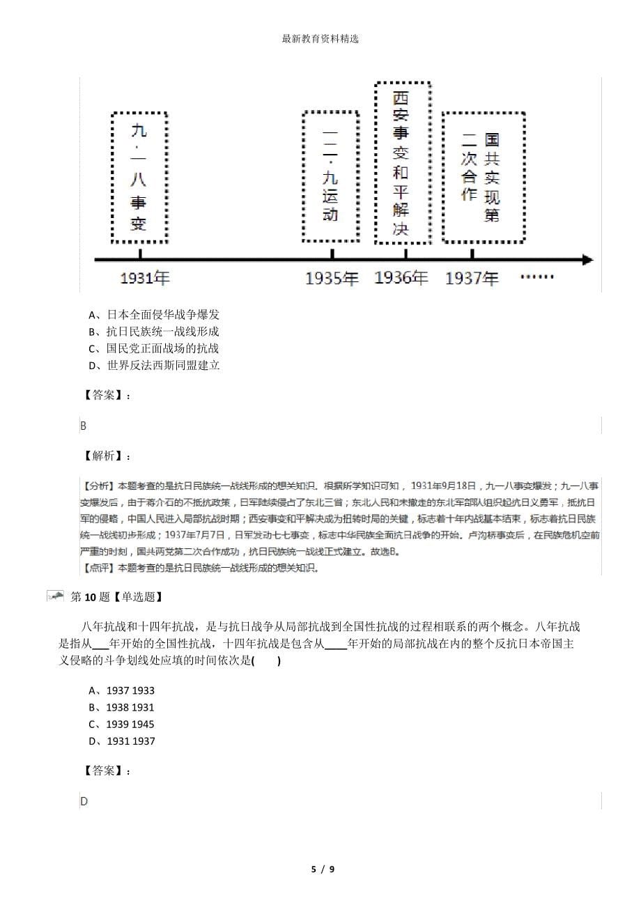 20192020学年度初中历史八年级上册第21课同仇敌忾众志成城冀教版课后练习八十九_第5页