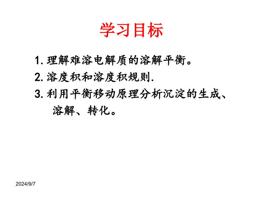 3.4难溶电解质的溶解平衡公开_第2页