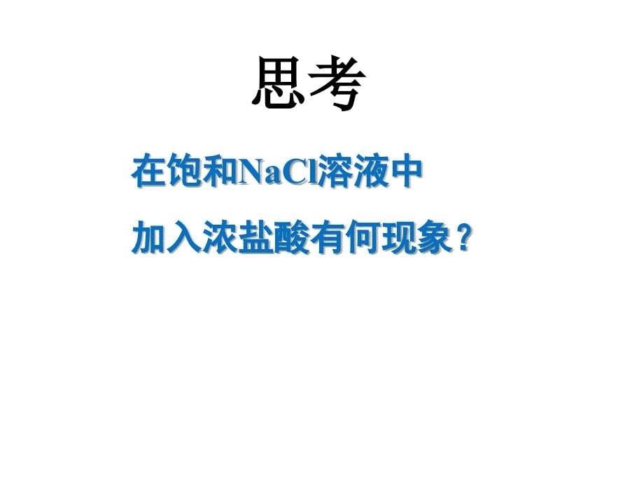 3.4难溶电解质的溶解平衡公开_第5页