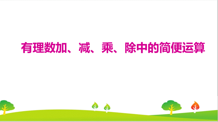 人教版初中七年级上册数学《有理数加、减、乘、除中的简便运算》精品课件_第1页