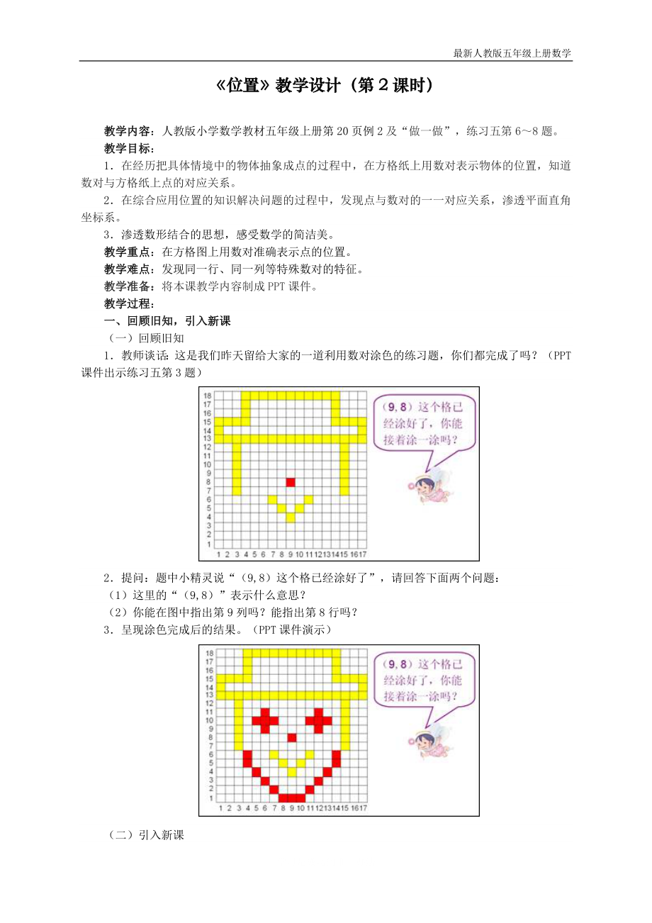 人教版五年级上册数学第二单元《位置》教学设计（第二课时）教学设计_第1页