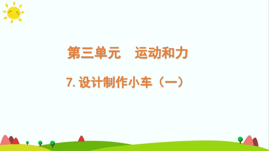 教科版小学科学四年级上册第三单元运动和力《设计制作小车（一）》精品教学课件_第1页