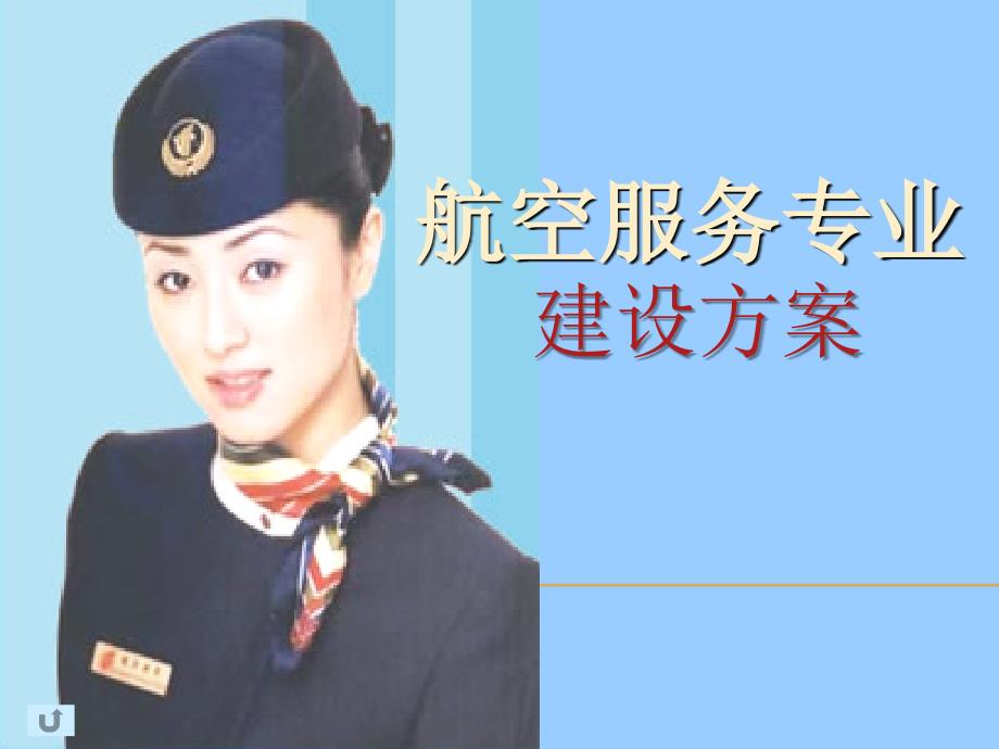 航空服务专业建设方案_第1页