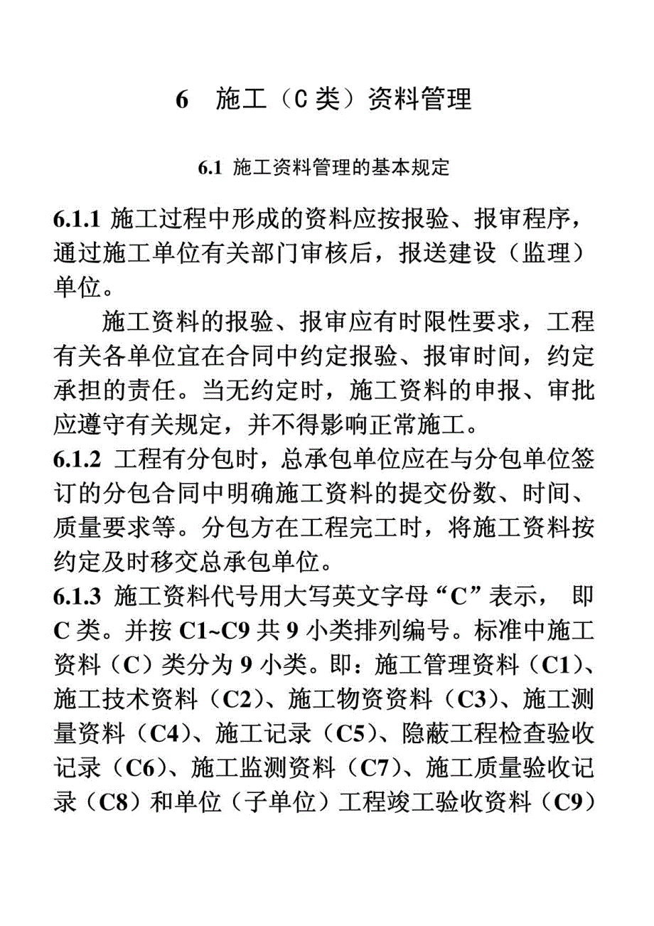 施工(C)资料管理61节_第1页