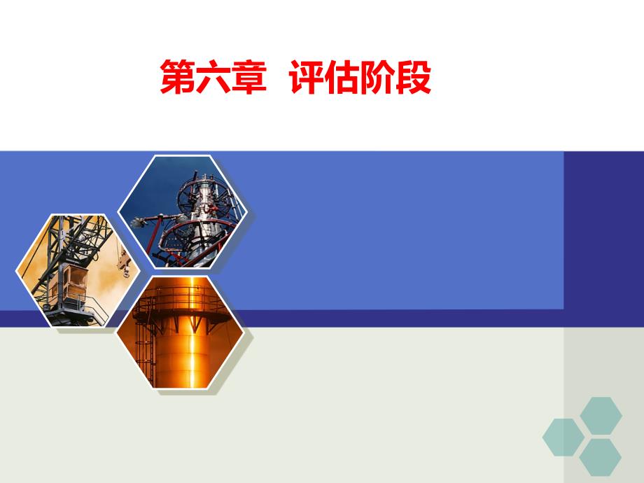 第六章--评估阶段_第1页